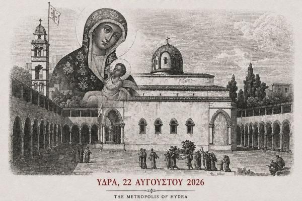 ΘΕΟΜΗΤΟΡΙΚΑ 2026 | Το Σάββατο 22 Αυγούστου στον Ιερό Καθεδρικό Ναό Ύδρας η Ιερά Αγρυπνία για τα «Εννιάμερα» της Παναγίας