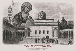 ΘΕΟΜΗΤΟΡΙΚΑ 2026 | Το Σάββατο 22 Αυγούστου στον Ιερό Καθεδρικό Ναό Ύδρας η Ιερά Αγρυπνία για τα «Εννιάμερα» της Παναγίας