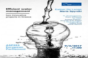 Εκδήλωση στο Ευρωπαϊκό Κοινοβούλιο στις Βρυξέλλες για τη διαχείριση των υδάτων
