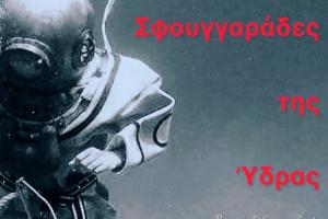 "Οι Σφουγγαράδες  της Ύδρας"... Ένα ταξίδι στη ζωή και στο θάνατο - Η παράσταση του Άκη Σιδέρη στις 22 Ιουνίου