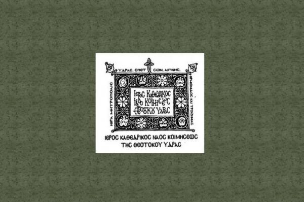 Επαναληπτική Δημοπρασία Ιερού Καθεδρικού Ναού για αγροτεμάχια στο Μετόχι