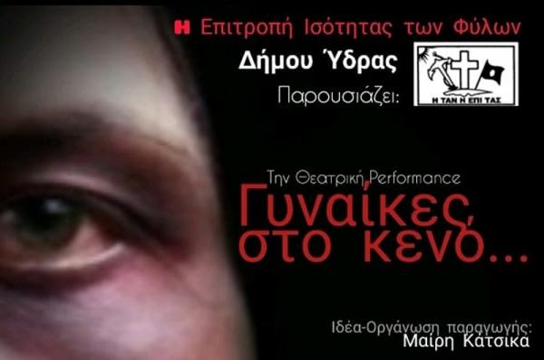 Θεατρική παράσταση «Γυναίκες στο Κενό» από την δημοτική επιτροπή ισότητας των φύλων του Δήμου Ύδρας