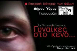 Θεατρική παράσταση «Γυναίκες στο Κενό» από την δημοτική επιτροπή ισότητας των φύλων του Δήμου Ύδρας