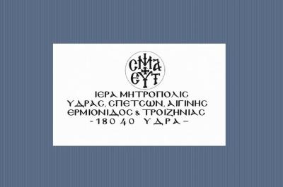 Ανακοίνωση της Μητρόπολης Ύδρας με αφορμή την κατάρρευση τμήματος του Ναού της Μεταμόρφωσης Σωτήρος