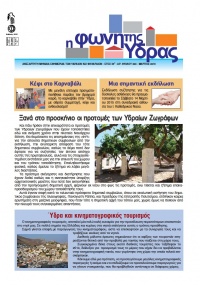 Κυκλοφόρησε το τεύχος Μαρτίου 2015 της Φωνής της Ύδρας