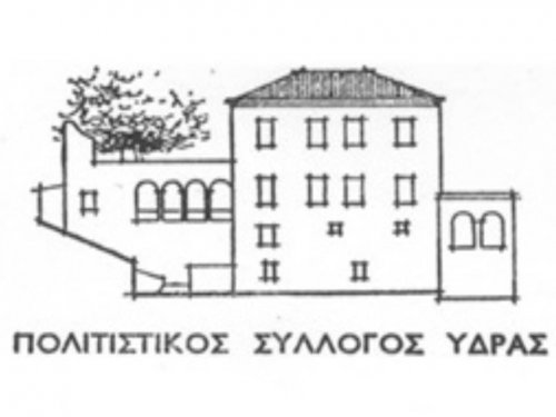 Γενική Συνέλευση του Πολιτιστικού Συλλόγου Ύδρας