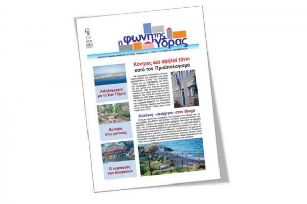 Κυκλοφόρησε το νέο τεύχος της «Φωνής της Ύδρας»