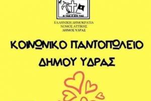 Μήνυμα αλληλεγγύης  από την Αντιδήμαρχο Μαίρη Κάτσικα, για προσφορά ειδών στα "Καλάθια Αγάπης"