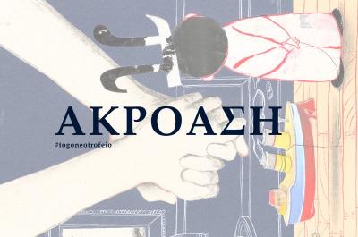 Αναζητούνται για ακρόαση δύο άνδρες ηθοποιοί για την παράσταση «Το Γονεοτροφείο» του Χρήστου Δασκαλάκη