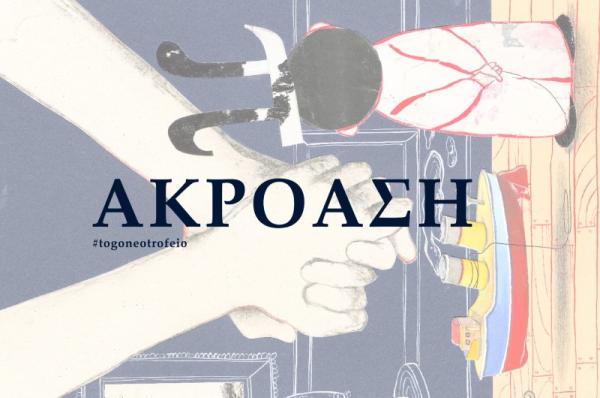 Αναζητούνται για ακρόαση δύο άνδρες ηθοποιοί για την παράσταση «Το Γονεοτροφείο» του Χρήστου Δασκαλάκη