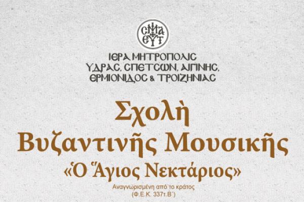 Έναρξη μαθημάτων  και εγγραφών στην Σχολή Βυζαντινής Μουσικής της Ιεράς Μητροπόλεως