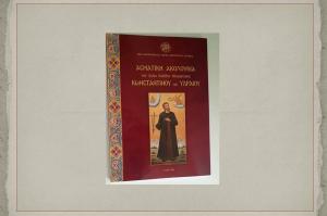 Eπανεκδόθηκε η Ασματική Ακολουθία του Αγίου Ενδόξου Νεομάρτυρος Κωνσταντίνου του Υδραίου