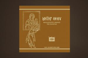 Μήτηρ Θεού  - Θαυματουργές Εικόνες της Παναγίας - Η καλαίσθητη έκδοση για τα "Θεομητορικά 2025"