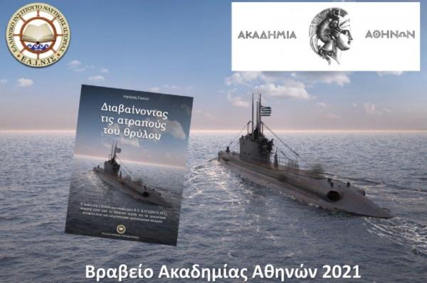 Το Ελληνικό Ινστιτούτο Ναυτικής Ιστορίας για τα Βραβεία της Ακαδημίας για το έτος 2021
