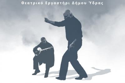 Το Θεατρικό Εργαστήρι του Δήμου Ύδρας παρουσιάζει τους "ΠΕΙΡΑΙΩΤΕΣ"