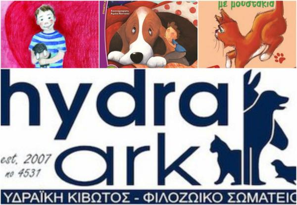 Η "Κιβωτός της Ύδρας" προτείνει βιβλία φιλοζωίας για τα παιδιά
