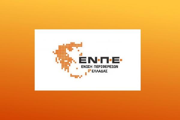 Ομόφωνη Ανακοίνωση  του ΔΣ της Ένωσης Περιφερειών Ελλάδας για νέο στρατηγικό σχεδιασμό στην Πολιτική Προστασία, με ουσιαστικό ρόλο της Αυτοδιοίκησης