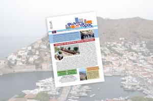 Κυκλοφόρησε   το νέο τεύχος της "Φωνής της Ύδρας"