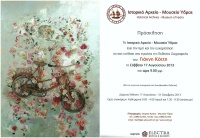 Έκθεση Ζωγραφικής του Γιάννη Κόττη στο ΙΑΜΥ