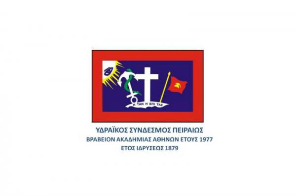 Υδραϊκός Σύνδεσμος Πειραιώς: Χαρούμενη Πασχαλιά με υγεία, δύναμη, αντοχή και ελπίδα!