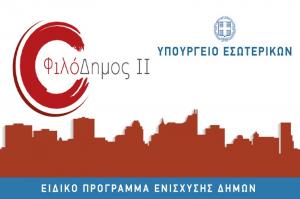 «Φιλόδημος ΙΙ»:  Σαράντα δύο εκατ. ευρώ περισσότερα για αθλητισμό, λιμενικά έργα και αδέσποτα ζώα