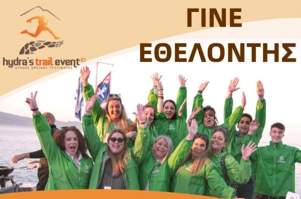Hydra's Trail Event: "Οι Εθελοντές μας... η ψυχή μας!!!"