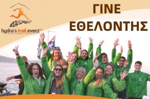 Hydra's Trail Event: "Οι Εθελοντές μας... η ψυχή μας!!!"