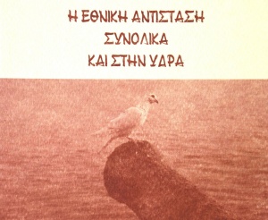Ένα βιβλίο αφιερωμένο στην Εθνική Αντίσταση συνολικά και στην Ύδρα