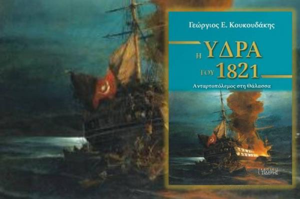 Παρουσίαση του βιβλίου του Δημάρχου Ύδρας Γιώργου Κουκουδάκη στο Δημοτικό Θέατρο Πειραιά