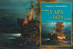 Παρουσίαση του βιβλίου του Δημάρχου Ύδρας Γιώργου Κουκουδάκη στο Δημοτικό Θέατρο Πειραιά