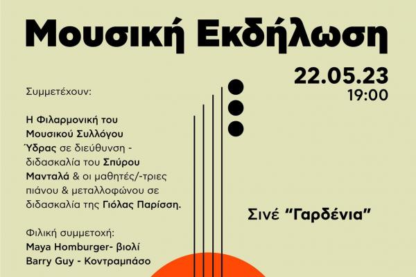 Ο Μουσικός Σύλλογος στο Cinè "Γαρδένια" την Δευτέρα 22 Μαΐου