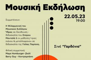Ο Μουσικός Σύλλογος στο Cinè "Γαρδένια" την Δευτέρα 22 Μαΐου