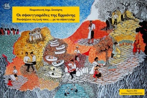 "Οι Σφουγγαράδες της Ερμιόνης" Το βιβλίο της Βιβής Σκούρτη
