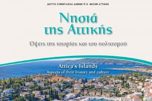 Δίκτυο Συνεργασίας Δήμων Π.Ε. Νήσων Αττικής - Εκδόθηκε το βιβλίο «Νησιά της Αττικής - Όψεις της ιστορίας και του πολιτισμού»