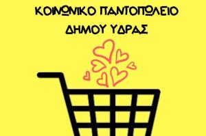 M. Κάτσικα: Ενισχύουμε το κοινωνικό παντοπωλείο του Δήμου Ύδρας και γεμίζουμε τα "καλάθια αλληλεγγύης" στα τοπικά σούπερ μάρκετ
