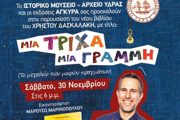 Το νέο βιβλίο του Χρήστου Δασκαλάκη σήμερα στο ΙΑΜΥ για μια υπέροχη παρουσίαση