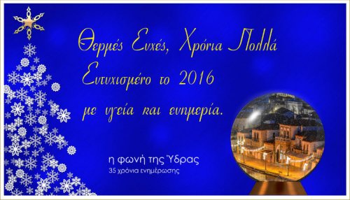 Θερμές Ευχές από τη Φωνή της Ύδρας