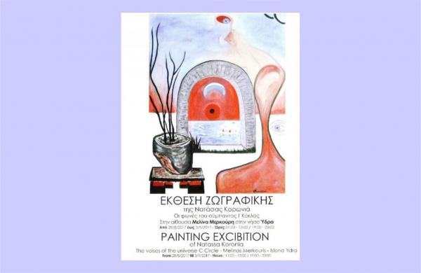 Έκθεση ζωγραφικής της Νατάσας Κορωνιά "Οι φωνές του Σύμπαντος"