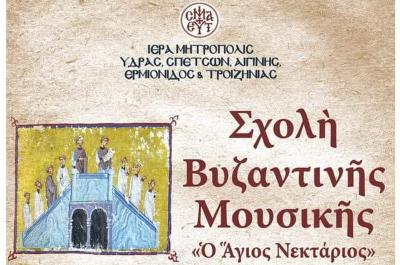 Ξεκίνησαν οι εγγραφές στην Σχολή Βυζαντινής Μουσικής της Ι. Μητρόπολης Ύδρας, Σπετσών και Αιγίνης