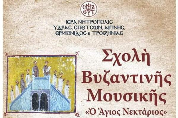Ξεκίνησαν οι εγγραφές στην Σχολή Βυζαντινής Μουσικής της Ι. Μητρόπολης Ύδρας, Σπετσών και Αιγίνης