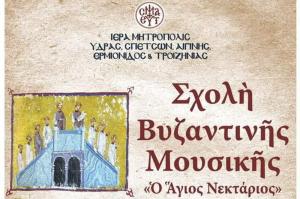 Ξεκίνησαν οι εγγραφές στην Σχολή Βυζαντινής Μουσικής της Ι. Μητρόπολης Ύδρας, Σπετσών και Αιγίνης