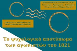 Επετειακές Εκδηλώσεις ΕΔΜΝ: Τιμώντας τα 200 χρόνια από την Ελληνική Επανάσταση