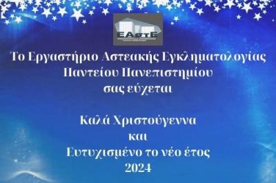 Γιορτινές Ευχές  από το Εργαστήριο Αστεακής Εγκληματολογίας του Παντείου Πανεπιστημίου