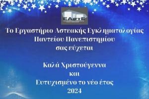 Γιορτινές Ευχές  από το Εργαστήριο Αστεακής Εγκληματολογίας του Παντείου Πανεπιστημίου