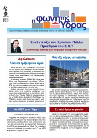 Κυκλοφόρησε το τεύχος Απριλίου 2013 της "Φωνής της Ύδρας"