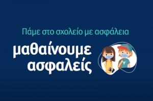Σποτ του υπ. Παιδείας με παιδικό τραγούδι προβολής των μέτρων για τον κορωνοϊό στα σχολεία