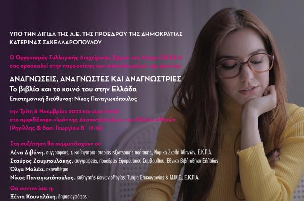 Αναγνώσεις, αναγνώστες  και αναγνώστριες: Το βιβλίο και το κοινό του στην Ελλάδα