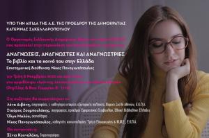 Αναγνώσεις, αναγνώστες  και αναγνώστριες: Το βιβλίο και το κοινό του στην Ελλάδα