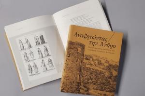 Παρουσίαση έκδοσης  του Μουσείου Μπενάκη - Αναζητώντας την Άνδρο. Κείμενα και εικόνες 15ου-19ου αι.