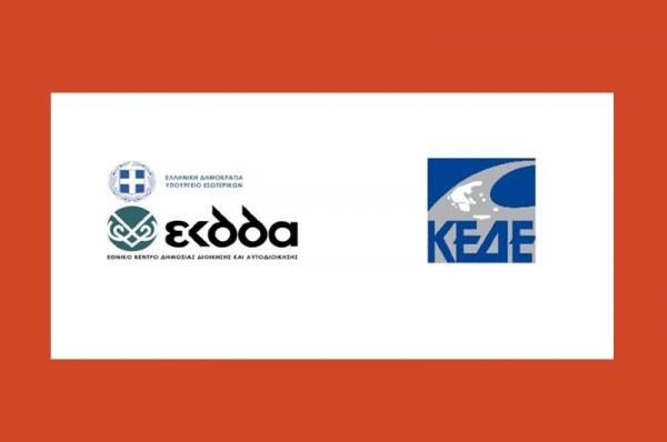 Ξεκινά   ο νέος κύκλος επιμόρφωσης αιρετών και στελεχών Τοπικής Αυτοδιοίκησης